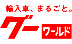 Goo-net グーワールド