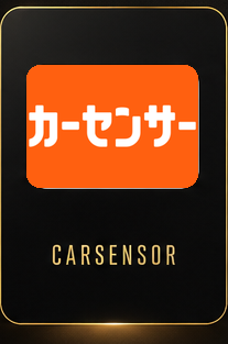 カーセンサー