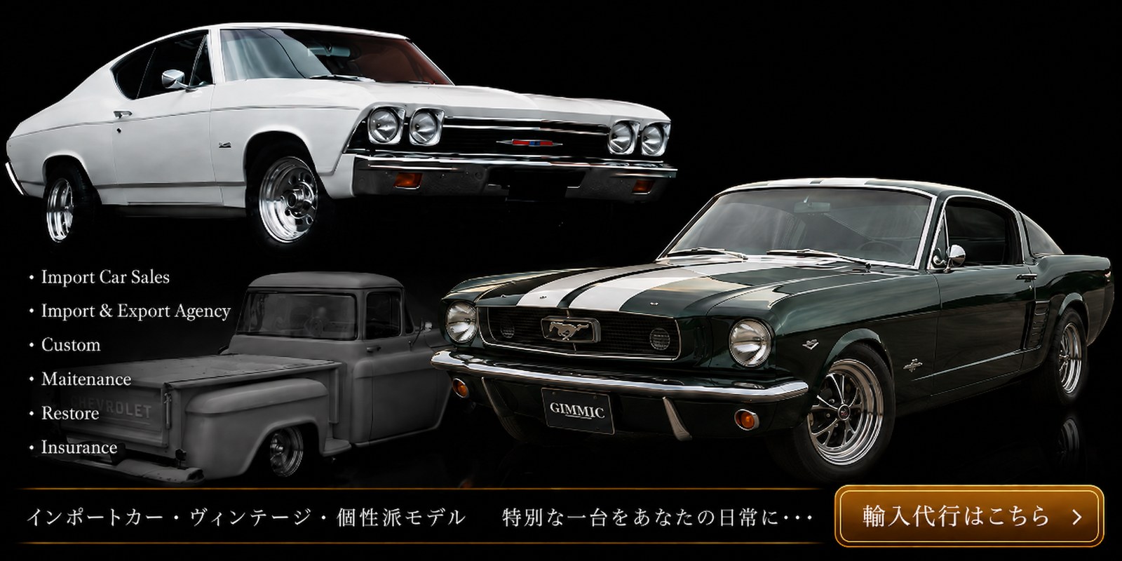 GIMMIC インポートカー・ヴィンテージ・個性派モデル｜輸入代行