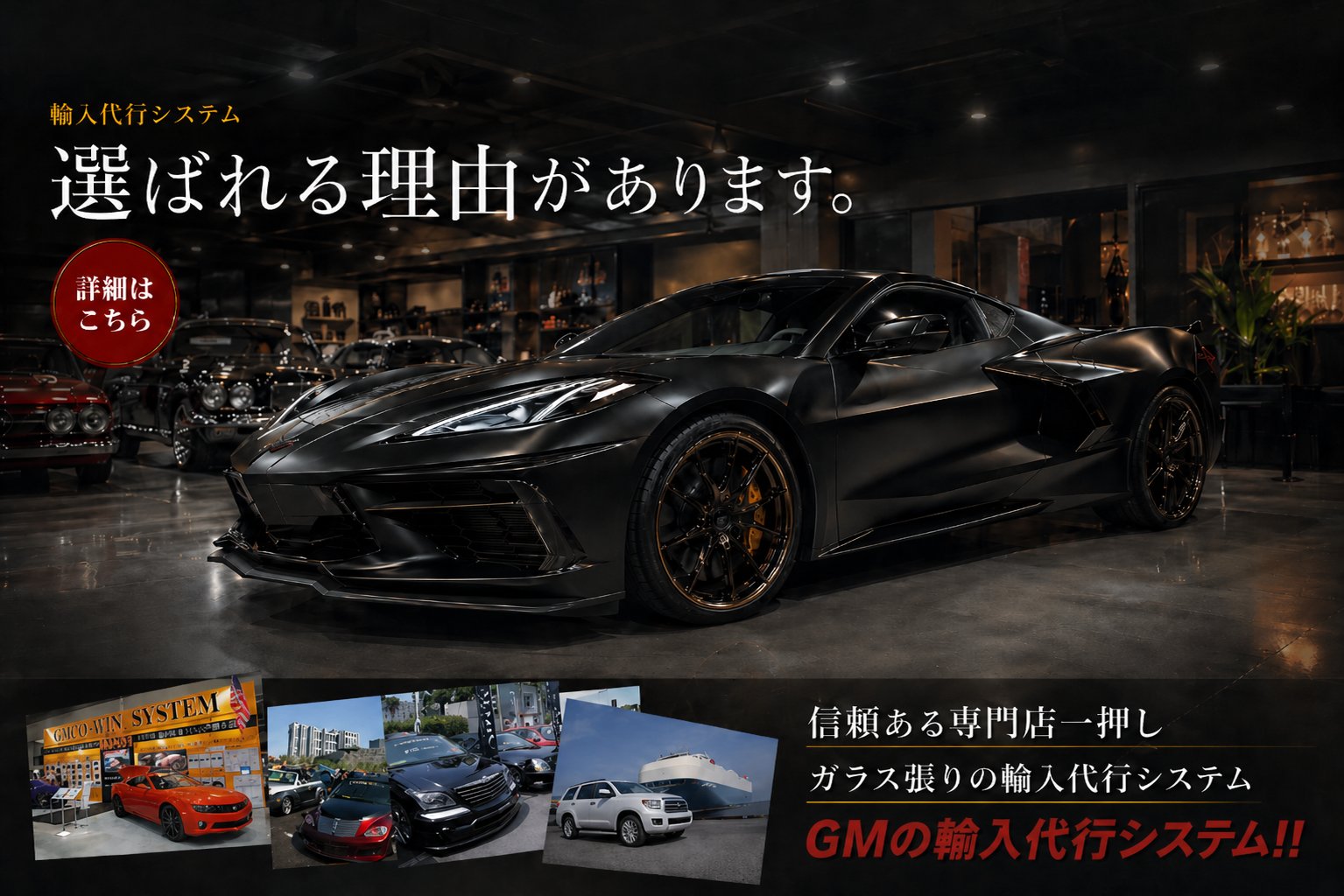 GM 輸入代行システム 選ばれる理由があります