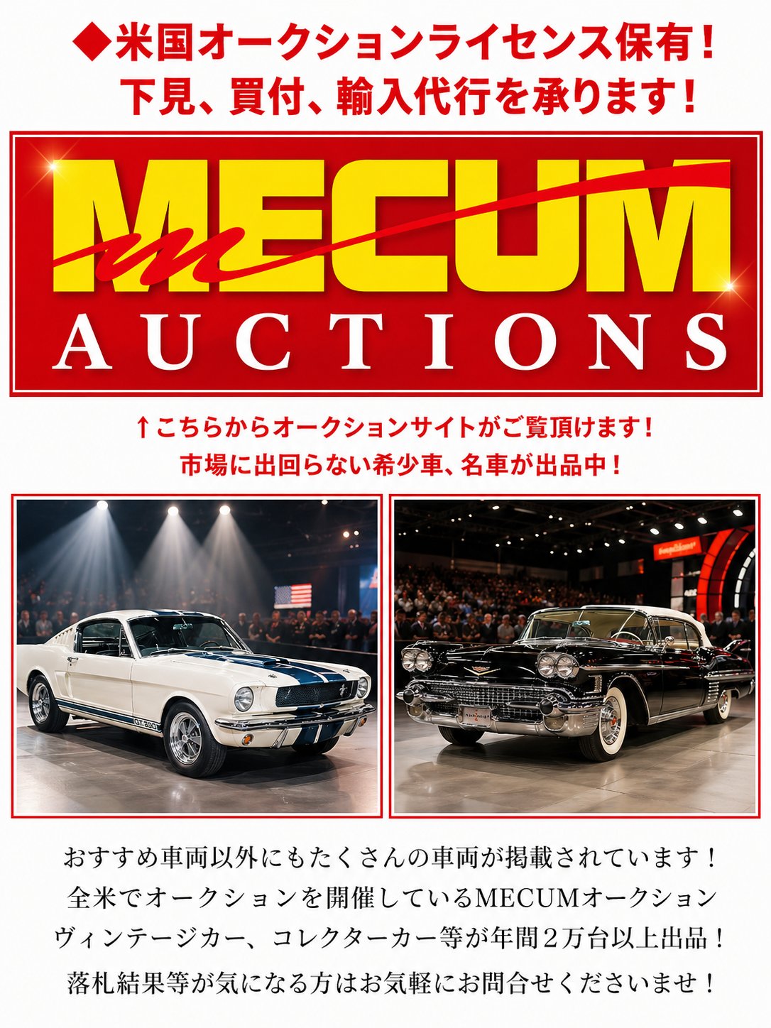 MECUM Auctions 米国オークション直接買付
