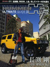 HUMMER H2 アルティメイトガイド2