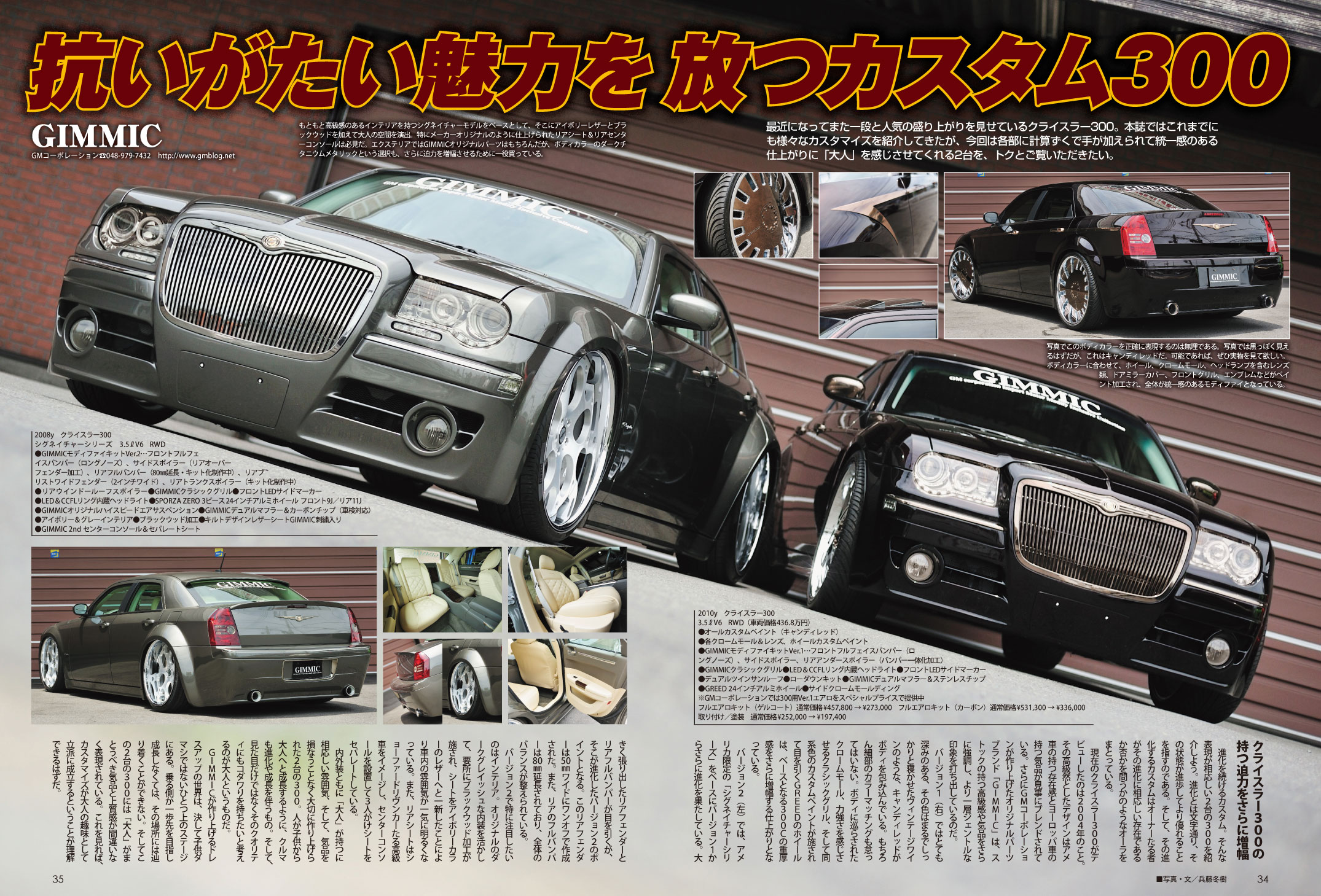 GIMMIC クライスラー 300 ワイドボディ Ver